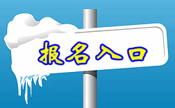  四川中醫(yī)藥高等?？茖W(xué)校2019年單獨(dú)招生報(bào)名入口