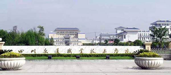 四川交通職業(yè)技術學院校門