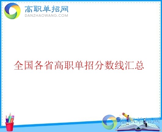  2018年四川省高職單招分?jǐn)?shù)線是多少？