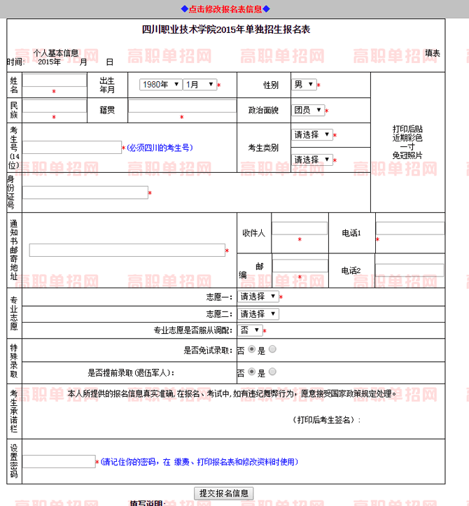  2019年四川職業(yè)技術(shù)學(xué)院高職單招網(wǎng)上報(bào)名入口