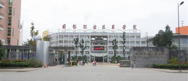成都職業(yè)技術(shù)學(xué)院 學(xué)校大門