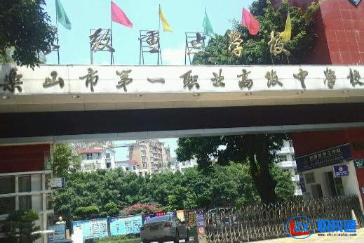 樂(lè)山第一職業(yè)中學(xué)網(wǎng)址網(wǎng)站多少