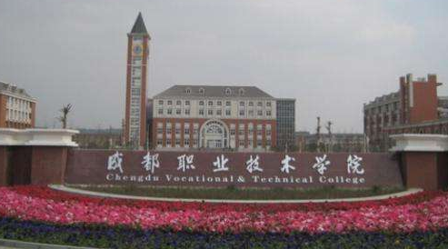 成都有哪些職業(yè)技術(shù)學(xué)校
