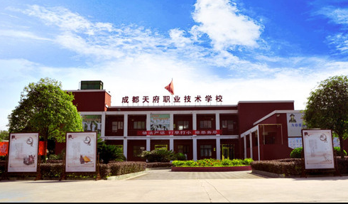 成都天府職業(yè)學(xué)校學(xué)費(fèi)多少