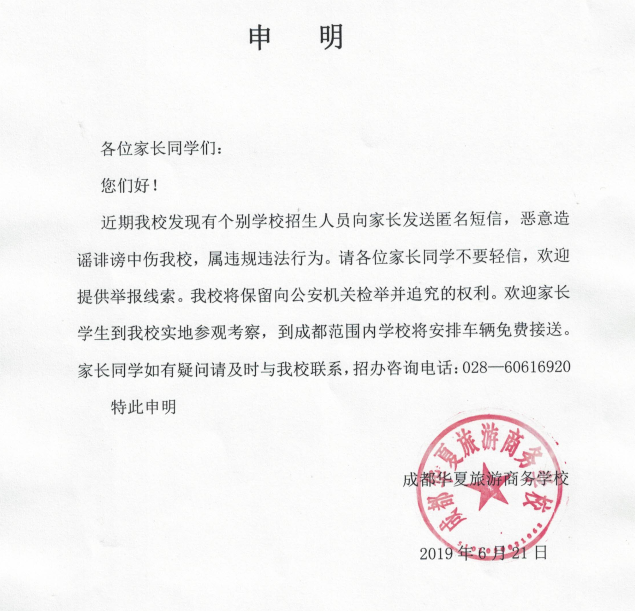 2019年招生季，告家長書，謹(jǐn)防假冒！