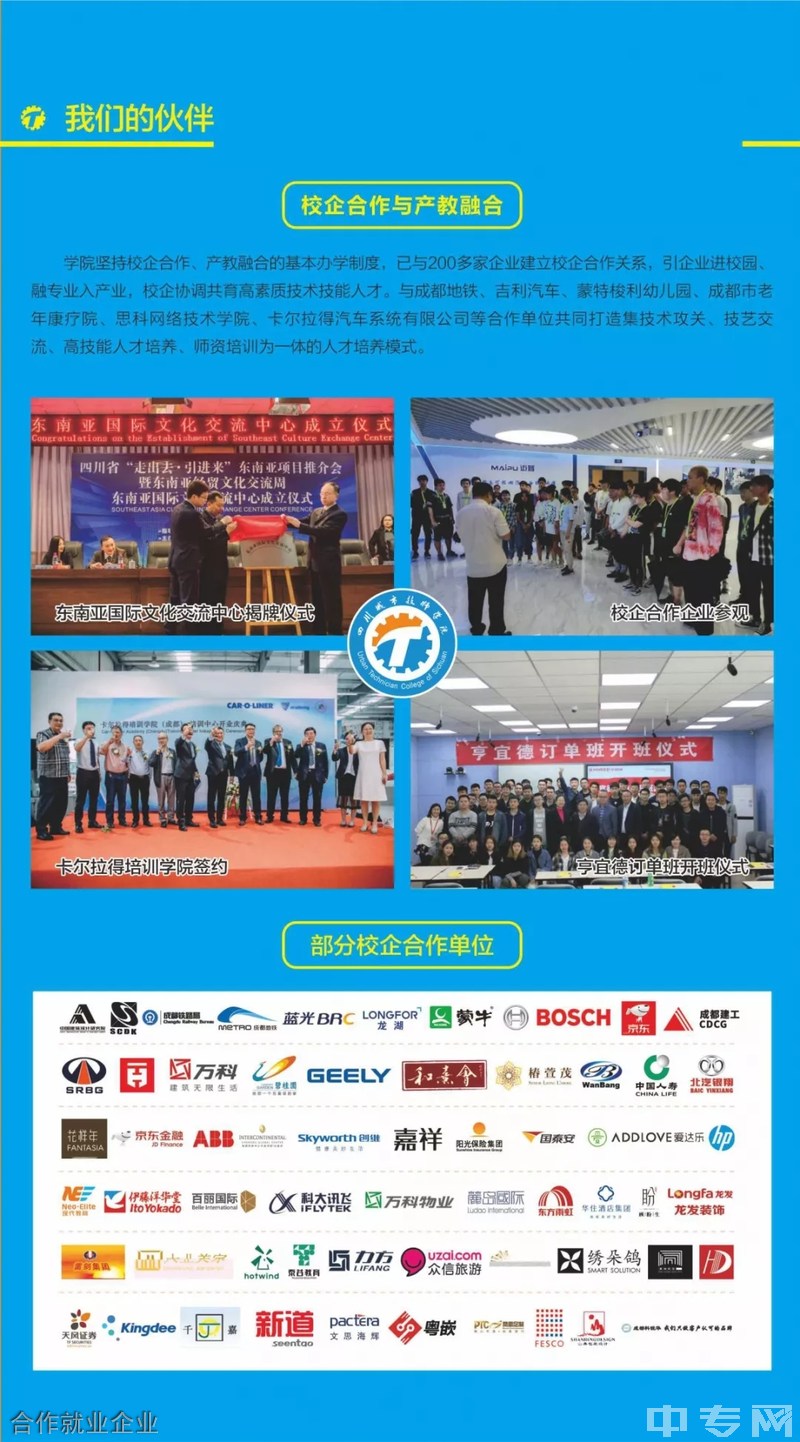 2020年四川城市技師學(xué)院招生簡(jiǎn)章——合作就業(yè)企業(yè)