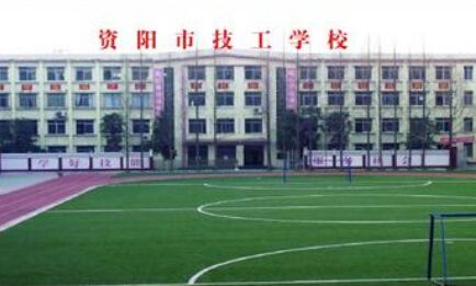 資陽市技工學(xué)校