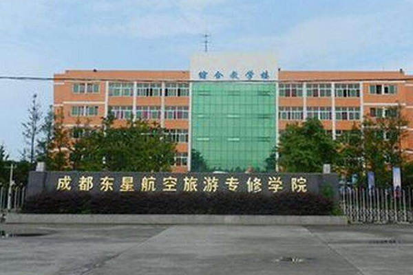 成都東星航空學(xué)院