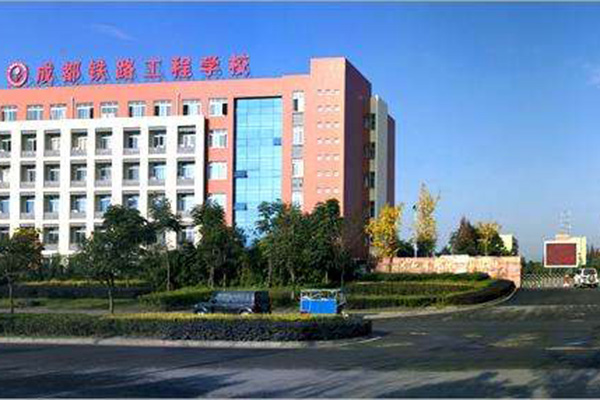 成都鐵路工程學(xué)校