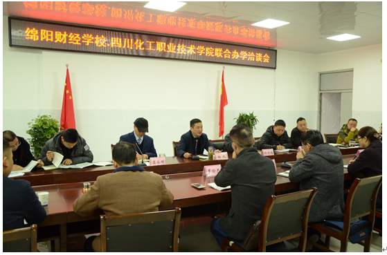 四川化工職業(yè)技術(shù)學(xué)院 綿陽財(cái)經(jīng)學(xué)校 聯(lián)合辦學(xué)洽談會成功舉行