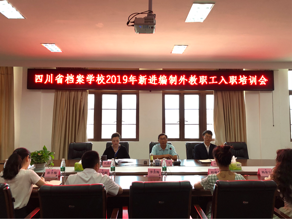 喜迎新教師，注入新血脈 ——省檔案學(xué)校舉行2020年新進編制外教職工入職培訓(xùn)