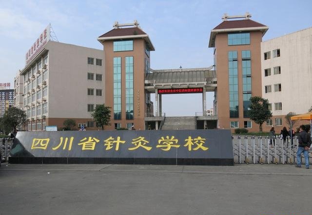 四川省針灸學(xué)校中等中醫(yī)學(xué)專(zhuān)業(yè)教學(xué)好不好
