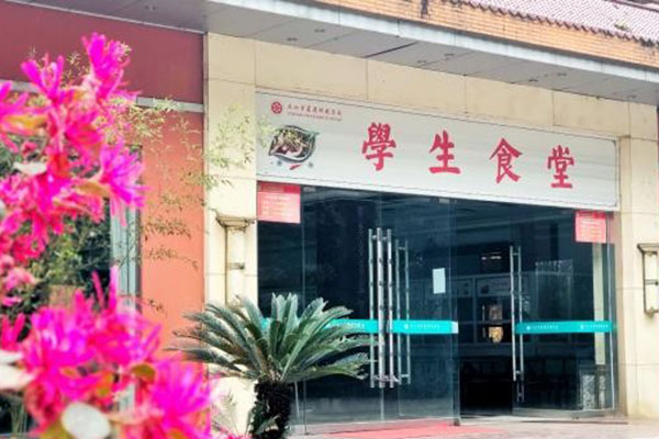 樂山醫(yī)藥科技學(xué)校高級(jí)技工學(xué)校食堂