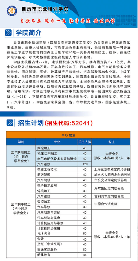 自貢市職業(yè)培訓(xùn)學(xué)院2020年招生簡(jiǎn)章