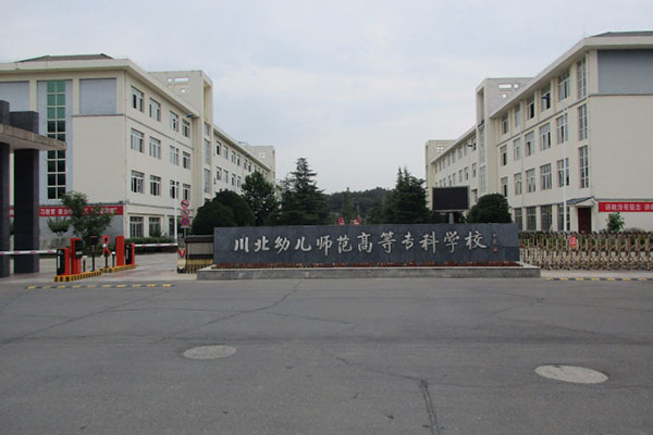 川北幼兒師范高等?？茖W校2020年考生問答