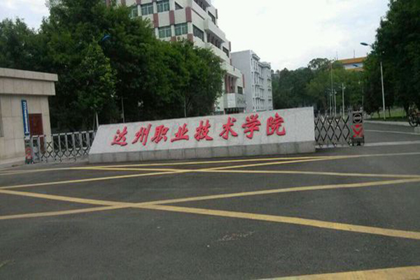 達州職業(yè)技術(shù)學(xué)院