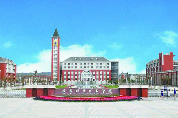 成都職業(yè)技術學院