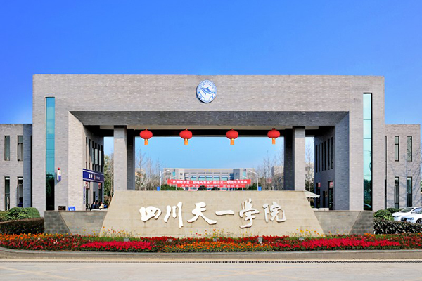民辦四川天一學院