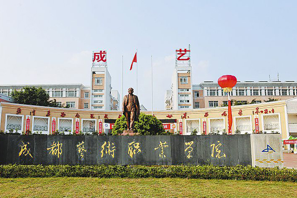 成都藝術(shù)職業(yè)學院