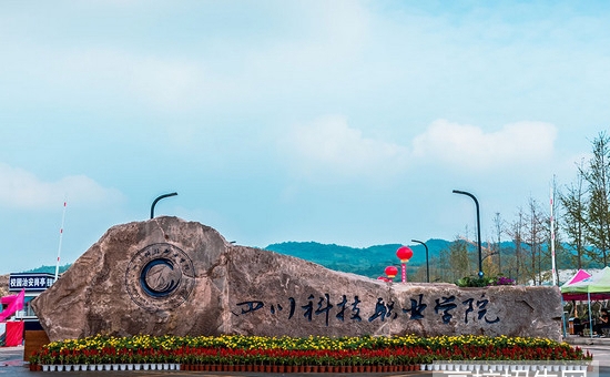 四川科技職業(yè)學院醫(yī)護學院(華道科教醫(yī)學升學班)