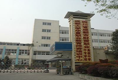  四川省成都市財貿(mào)職業(yè)高級中學(xué)怎么樣