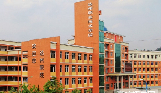  達(dá)州職業(yè)技術(shù)學(xué)院醫(yī)學(xué)部2020年四川衛(wèi)校排名解讀