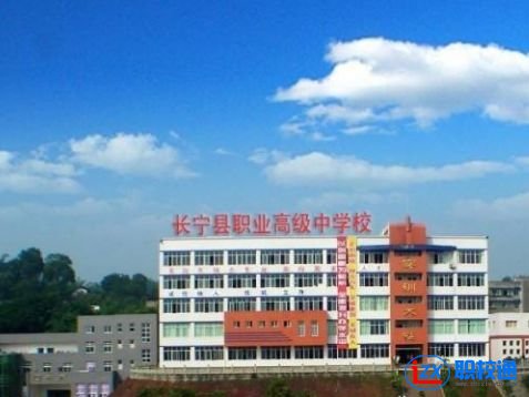 宜賓長寧縣職業(yè)高級中學招生辦電話多少