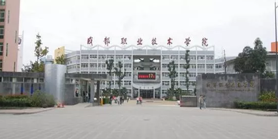 成都技術職業(yè)學校公辦的有哪些