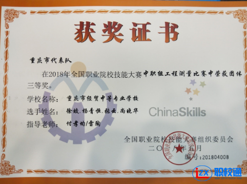 重慶市經(jīng)貿(mào)中等專(zhuān)業(yè)學(xué)校工程測(cè)量賽項(xiàng)獲國(guó)賽銅牌