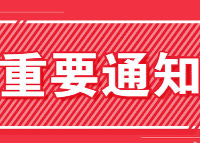 通知