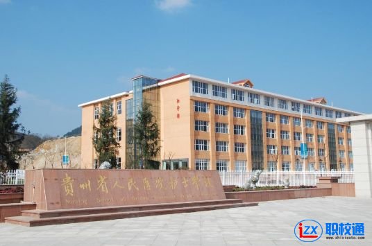 貴州省人民醫(yī)院護(hù)士學(xué)校中醫(yī)康復(fù)保健怎么樣