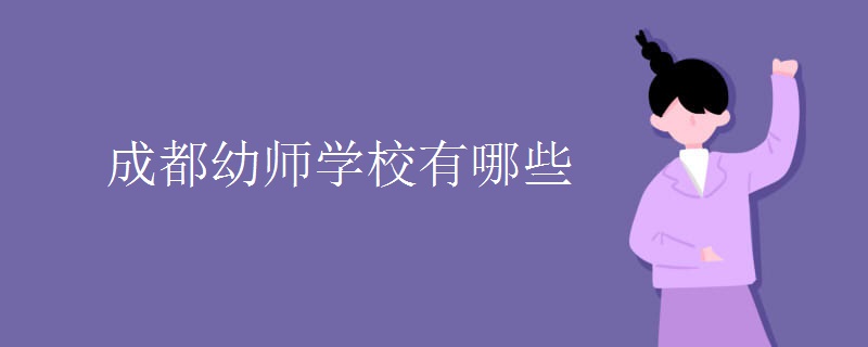 成都幼師學校有哪些