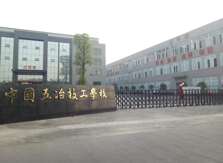 成都五冶學(xué)校2020招生簡章