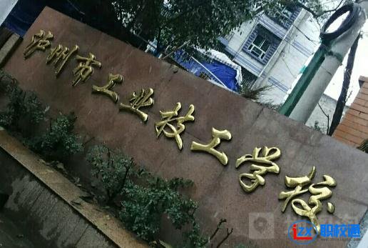 瀘州市工業(yè)技工學(xué)校2020年分?jǐn)?shù)線多少 瀘州市工業(yè)技工學(xué)校分?jǐn)?shù)線 按照分?jǐn)?shù)從高分到低分錄取，中專暫無分?jǐn)?shù)要求。 四川五年制（3+2）大專錄取分?jǐn)?shù)線： 五年制高職院校招收參加四川初中學(xué)生學(xué)業(yè)水平考試的應(yīng)屆初中畢業(yè)生，且考試成績須達(dá)到當(dāng)年五年制高職最低分?jǐn)?shù)控制線以上，按招生計劃擇優(yōu)錄取。 瀘州市工業(yè)技工學(xué)校培訓(xùn)服務(wù)顯特色 作為四川省安全生產(chǎn)培訓(xùn)協(xié)會常務(wù)理事單位，學(xué)校已發(fā)展成為具有較強(qiáng)培訓(xùn)能力和管理水平的培訓(xùn)機(jī)構(gòu)。學(xué)校常年為生產(chǎn)經(jīng)營單位主要負(fù)責(zé)人和安全生產(chǎn)管理人員，為煤礦、電工、焊接與熱切割、危化品和高處等特種作業(yè)人員，為施工吊裝、施工挖裝及其他從業(yè)人員開展安全培訓(xùn)。學(xué)校不斷創(chuàng)新培訓(xùn)理念，積極優(yōu)化教學(xué)過程，緊密結(jié)合企業(yè)安全生產(chǎn)實際所需，始終將“培”“訓(xùn)”有機(jī)結(jié)合。作為省安全培訓(xùn)考試中心下設(shè)考點(diǎn)，學(xué)校建有多工種的實訓(xùn)場地和培訓(xùn)教室，場館內(nèi)設(shè)備設(shè)施齊全，培訓(xùn)場館的數(shù)量和面積均能滿足同期最大培訓(xùn)規(guī)模所需，切實解決了學(xué)員工學(xué)矛盾。  作為瀘州市中小企業(yè)服務(wù)中心（瀘州市中小企業(yè)公共服務(wù)平臺），省級示范性公共服務(wù)平臺，中心設(shè)有服務(wù)大廳、視頻會議室、多媒體教室、展覽展示廳、信息化體驗區(qū)、近20間標(biāo)準(zhǔn)化辦公室、9個服務(wù)窗口和1間專用培訓(xùn)教室，面積達(dá)1500平米。學(xué)校依托平臺服務(wù)資源和瀘州市重點(diǎn)服務(wù)機(jī)構(gòu)，利用各類專題講座、企業(yè)沙龍為市內(nèi)中小微企業(yè)提供一站式綜合性服務(wù)。通過多年打拼，中心現(xiàn)有簽約服務(wù)機(jī)構(gòu)近40家。  以上是職校通小編為大家整理的關(guān)于瀘州市工業(yè)技工學(xué)校2020年分?jǐn)?shù)線多少的相關(guān)信息。