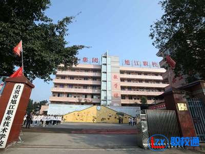 自貢市旭江職業(yè)技術(shù)學(xué)校2020年分?jǐn)?shù)線多少