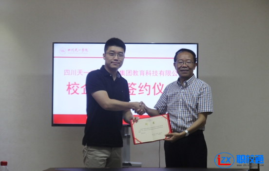 四川天一學(xué)院與中聯(lián)集團(tuán)教育科技簽合作協(xié)議