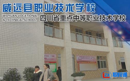 威遠(yuǎn)縣職業(yè)技術(shù)學(xué)校開(kāi)設(shè)了哪些專業(yè)