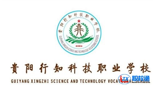 貴陽行知科技職業(yè)學校怎么樣？靠譜嗎？