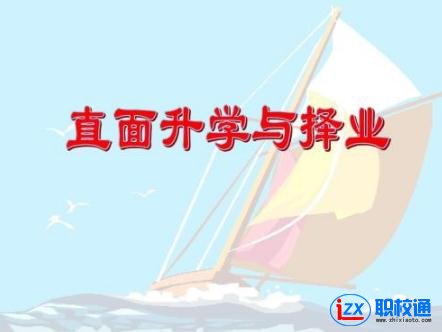 貴州中職學(xué)校里的升學(xué)班哪個(gè)專業(yè)好