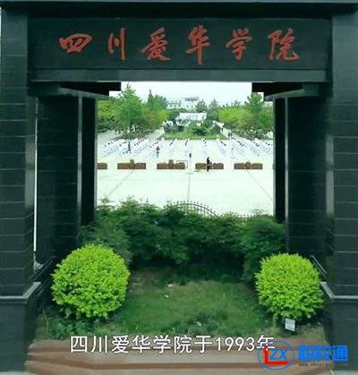 四川愛(ài)華學(xué)院招生報(bào)考指南