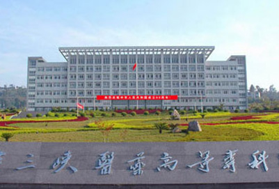 重慶三峽醫(yī)藥高等專科學(xué)校學(xué)費(fèi)