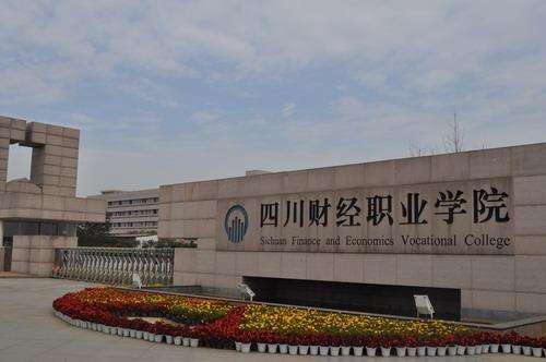 2020年四川財(cái)經(jīng)職業(yè)學(xué)院招生辦聯(lián)系電話