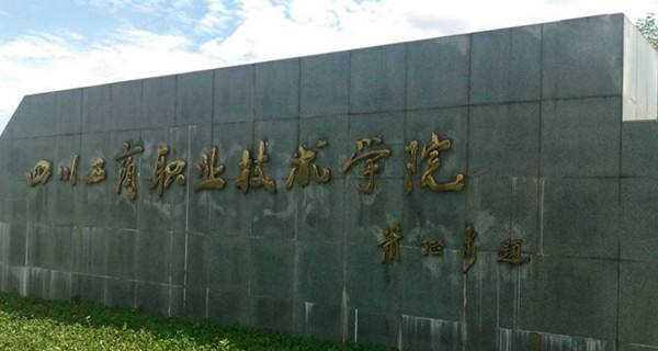 四川工商職業(yè)技術(shù)學(xué)院2020年收費標(biāo)準(zhǔn)