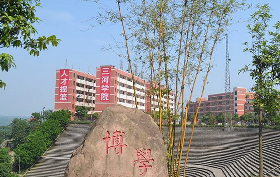 四川三河職業(yè)學(xué)院怎么樣 評(píng)價(jià)排名好不好(10條)