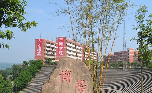 四川三河職業(yè)學(xué)院怎么樣 評(píng)價(jià)排名好不好(10條)