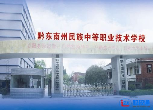 黔東南州民族中等職業(yè)技術(shù)學(xué)校開(kāi)設(shè)了哪些專業(yè)