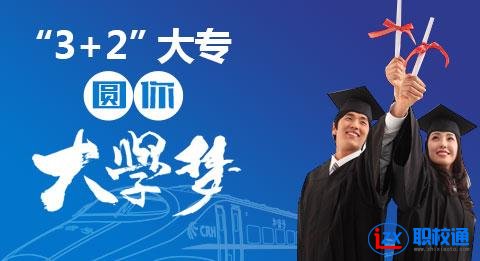 五年制高職 三加二特長(zhǎng)專業(yè)招生
