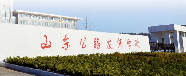山東公路技師學(xué)院師資力量如何？如何報(bào)考這所學(xué)校？