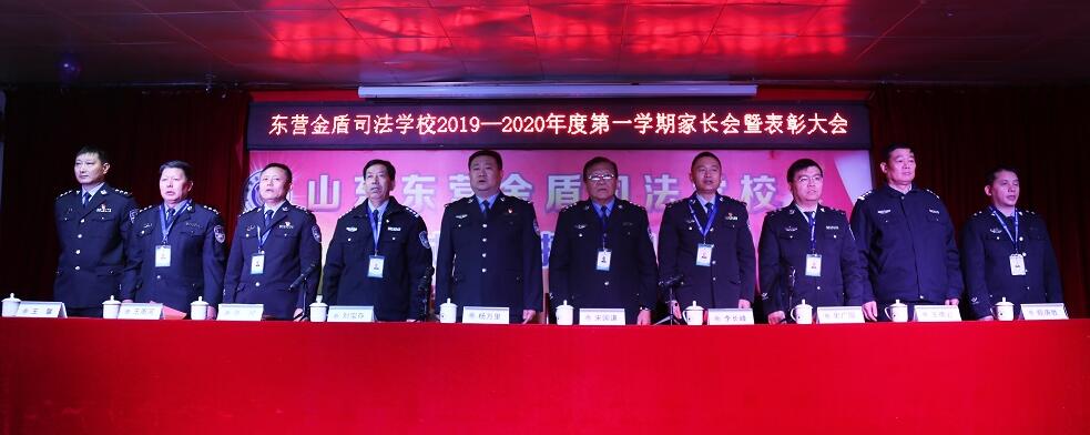 山東東營(yíng)金盾司法學(xué)校隆重舉行2019-2020學(xué)年第一學(xué)期期末表彰大會(huì)暨家長(zhǎng)會(huì)