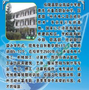 四川省儀隴縣職業(yè)高級(jí)中學(xué)開設(shè)哪些專業(yè)？